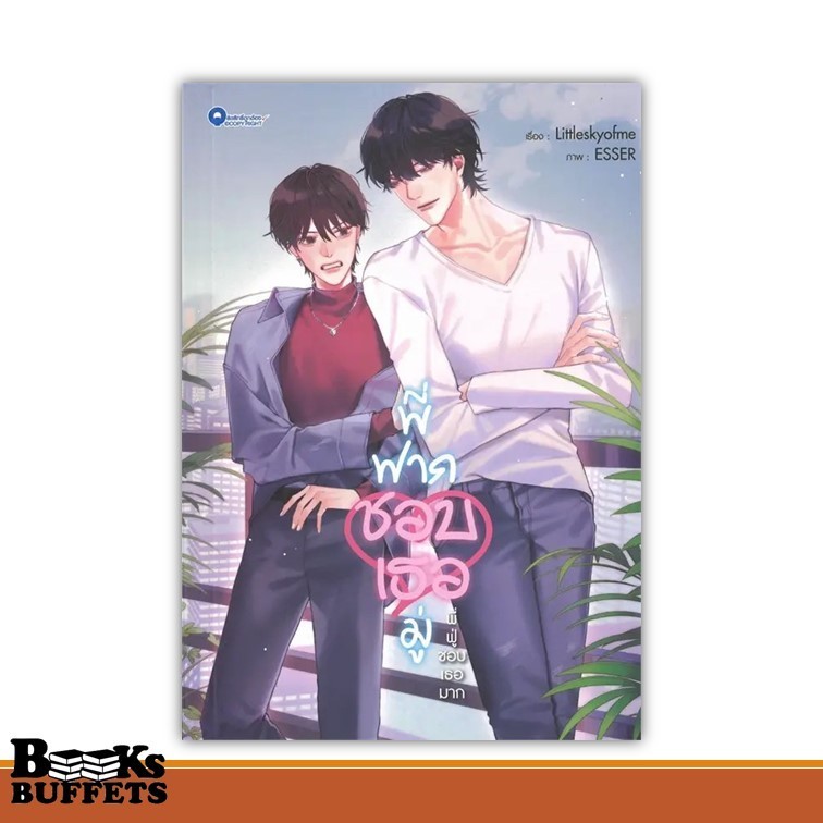 หนังสือ พี่ฝากชอบเธอมู่ ผู้เขียนLittleskyofme  สนพ.QUBE BOOK ,BK03