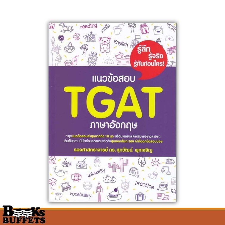หนังสือ แนวข้อสอบ TGAT ภาษาอังกฤษ ผู้เขียนรศ.ดร.ศุภวัฒน์ พุกเจริญ  สนพ.ศุภวัฒน์ พุกเจริญ ,BK03