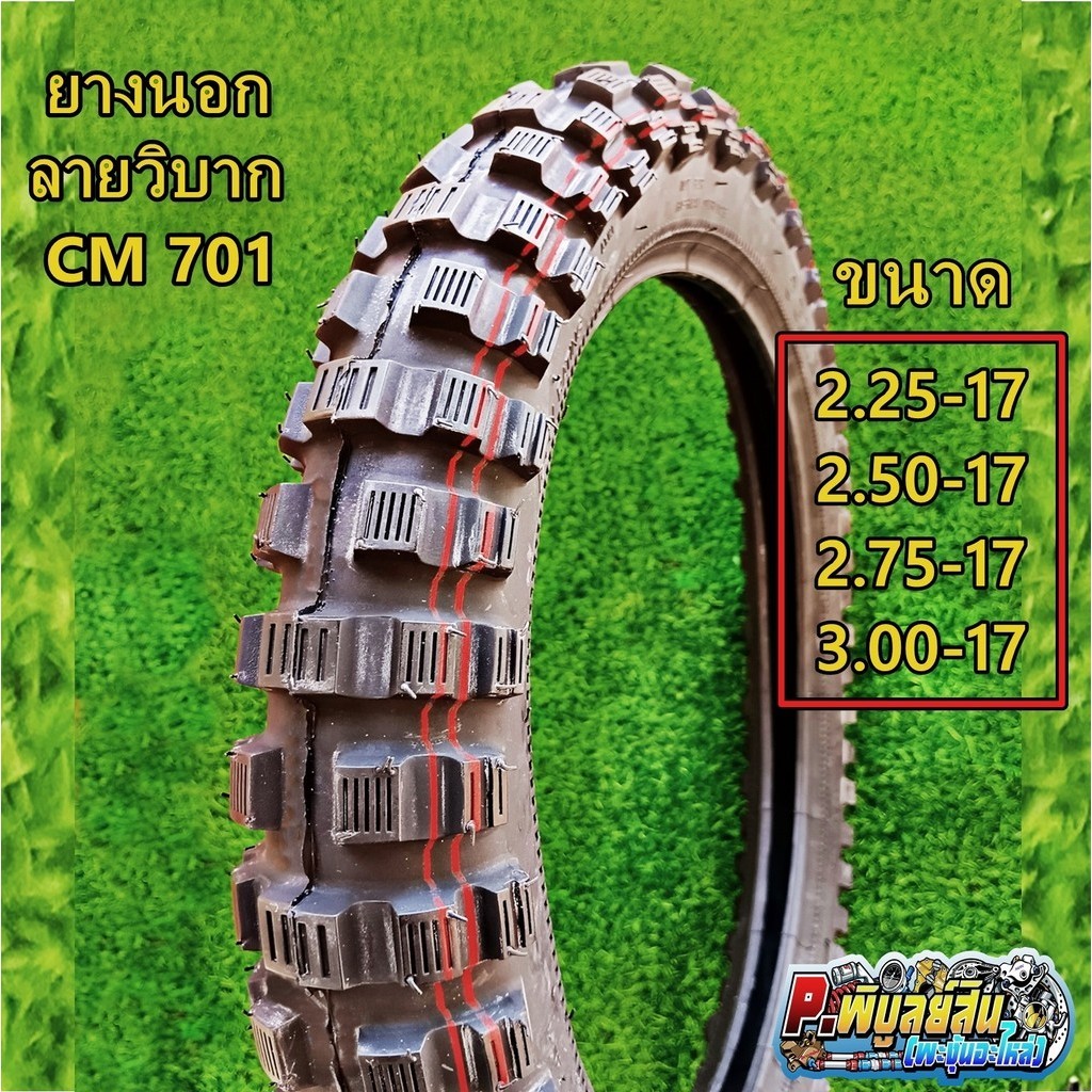 ยางนอกลายวิบากคาเมล Cm701 ลายวิบากดอกเล็กขอบ17 (ราคาต่อ1เส้น)