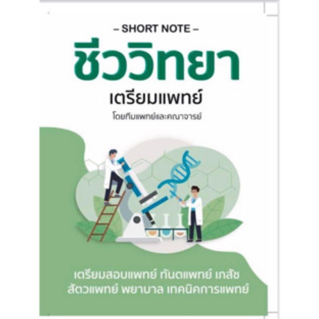 Chulabook|c111|หนังสือ|SHORT NOTE ชีววิทยา เตรียมแพทย์