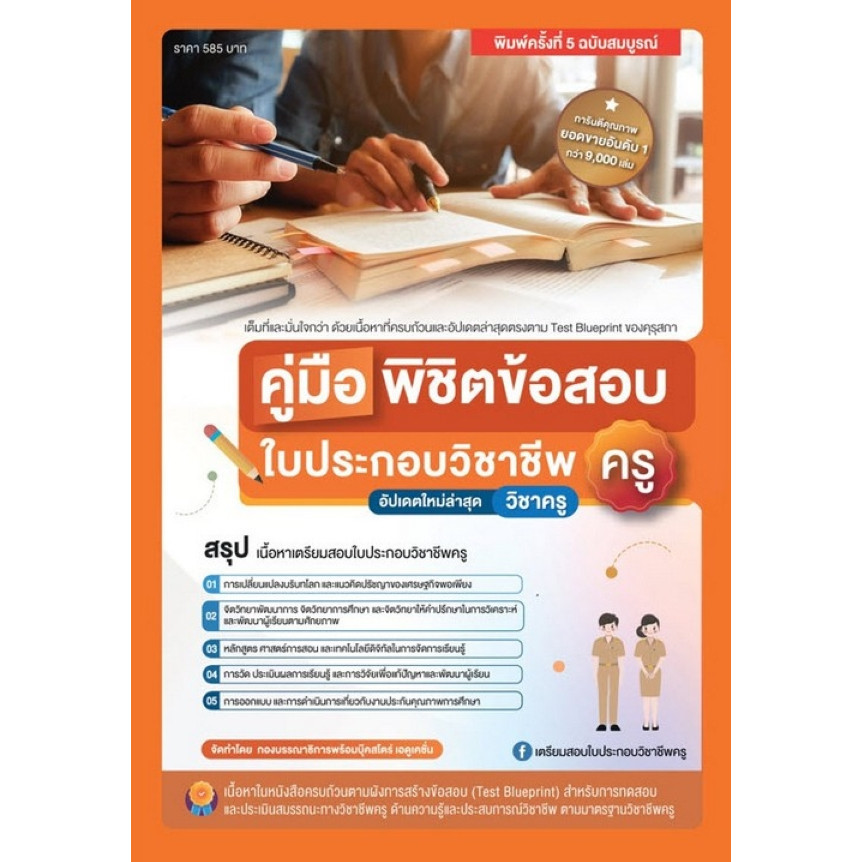 Chulabook|c111|หนังสือ|คู่มือพิชิตข้อสอบ ใบประกอบวิชาชีพครู (ฉบับสมบูรณ์)
