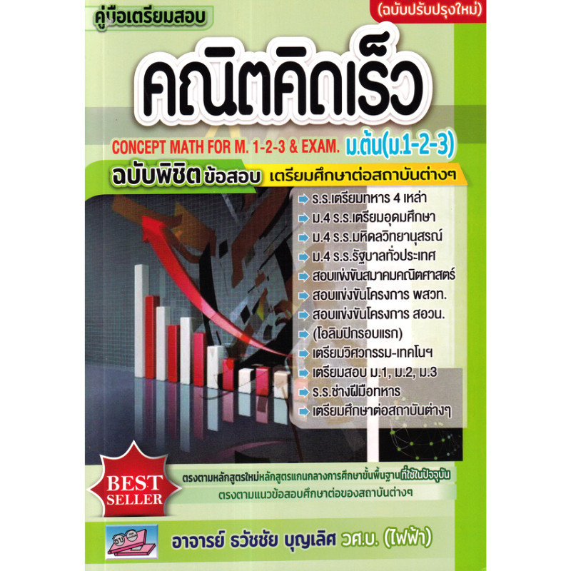 [Chulabook] หนังสือ คู่มือเตรียมสอบคณิตคิดเร็ว ม.ต้น (ม.1-2-3) :ฉบับพิชิตข้อสอบเตรียมศึกษาต่อสถ (9786164000902) c111