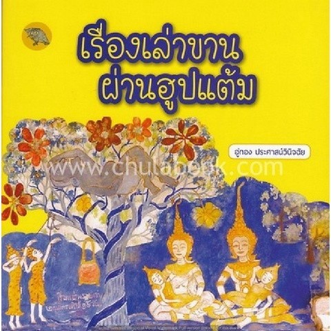 Chulabook|c112|หนังสือ|เรื่องเล่าขานผ่านฮูปแต้ม