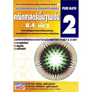Chulabook|c111|หนังสือ|คู่มือคณิตคิดลัดและเทคนิคทำโจทย์เร็ว : คณิตศาสตร์พื้นฐานเข้ม
