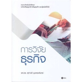 [Chulabook] หนังสือ ศาสตร์และศิลป์การวิจัยเชิงคุณภาพ (9786165860239) c112