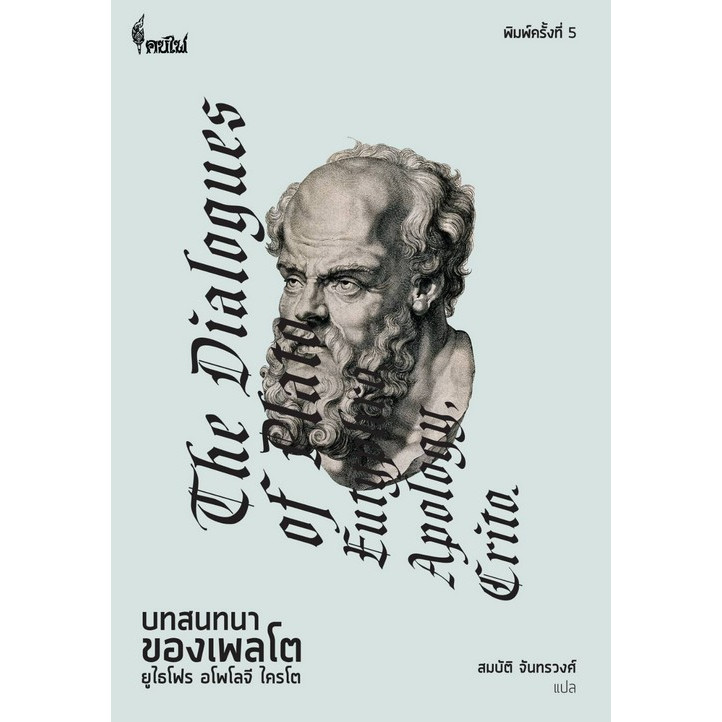[Chulabook] หนังสือ บทสนทนาของเพลโต :ยูไธโฟร, อโพโลจี, ไครโต (THE DIALOGUE OF PLATO: EUTYPHRO,  (9786168320051) c112