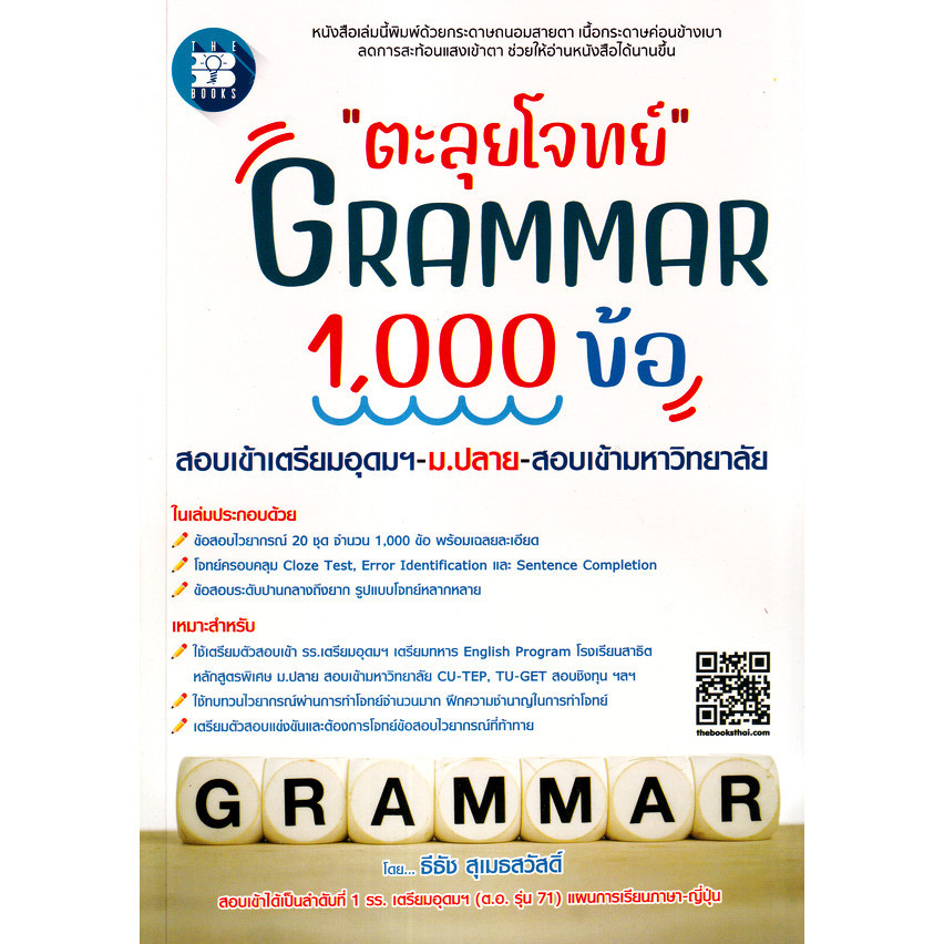 Chulabook|c111|หนังสือ|ตะลุยโจทย์ GRAMMAR 1000 ข้อ สอบเข้าเตรียมอุดมฯ ม.ปลาย สอบ