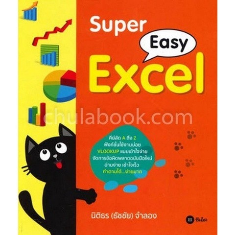 Chulabook|c111|หนังสือ|SUPER EASY EXCEL