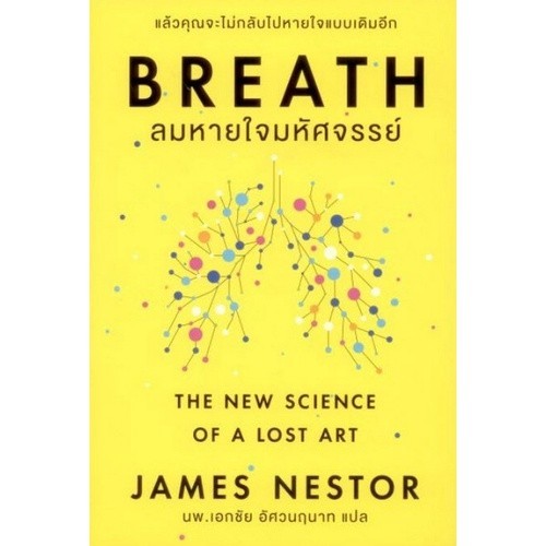 Chulabook|c111|หนังสือ|BREATH ลมหายใจมหัศจรรย์