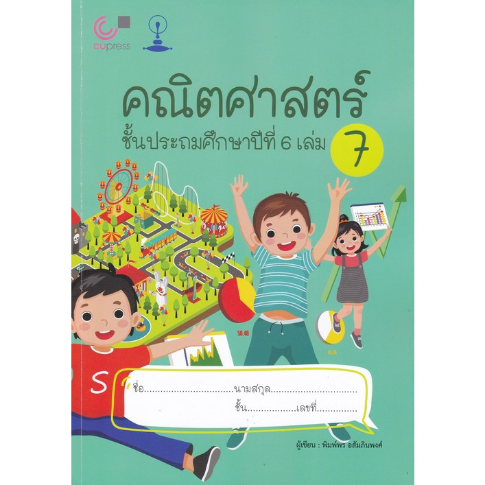 Chulabook|c112|หนังสือ|คณิตศาสตร์ ชั้นประถมศึกษาปีที่ 6 เล่ม 7 เรื่อง ทิศทางและแ