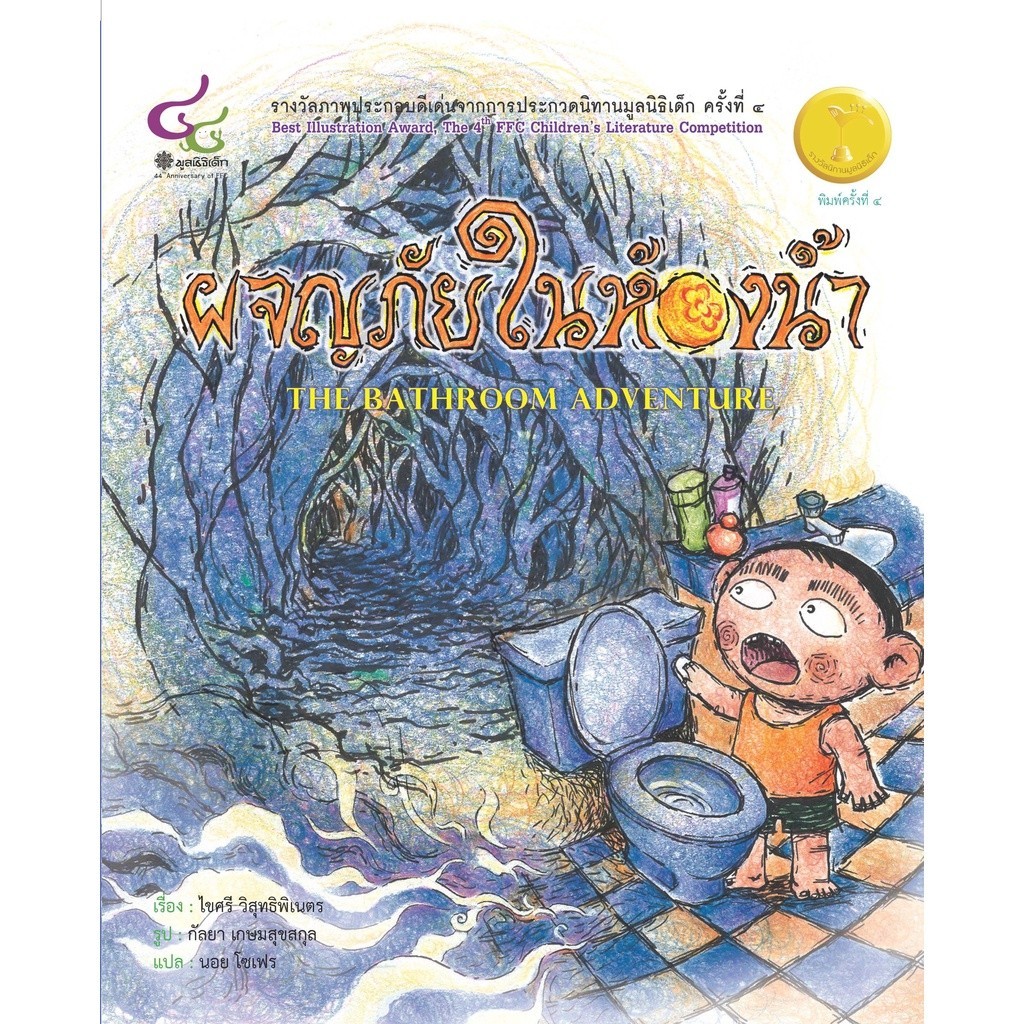 [Chulabook] หนังสือ ผจญภัยในห้องน้ำ (สองภาษาไทย-อังกฤษ) (รางวัลภาพประกอบดีเด่นจากการประกวดนิทาน (9786163071330) c112