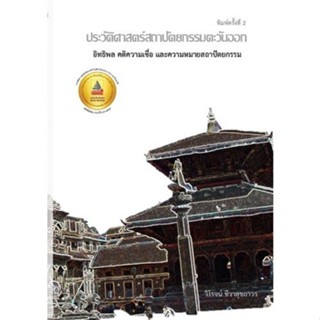 [Chulabook] หนังสือ ประวัติศาสตร์สถาปัตยกรรมตะวันออก :อิทธิพ…