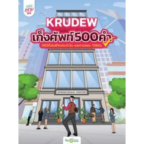 [Chulabook] หนังสือ KRUDEW เก็งศัพท์ 500 คำ (ราคาปก 690.-) (9786168228241) c111