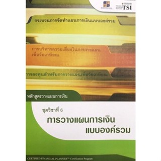 [Chulabook] หนังสือ หลักสูตรวางแผนการเงิน :ชุดวิชาที่ 6 การว…