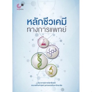 [Chulabook] หนังสือ หลักชีวเคมีทางการแพทย์ (9789740339601) c…