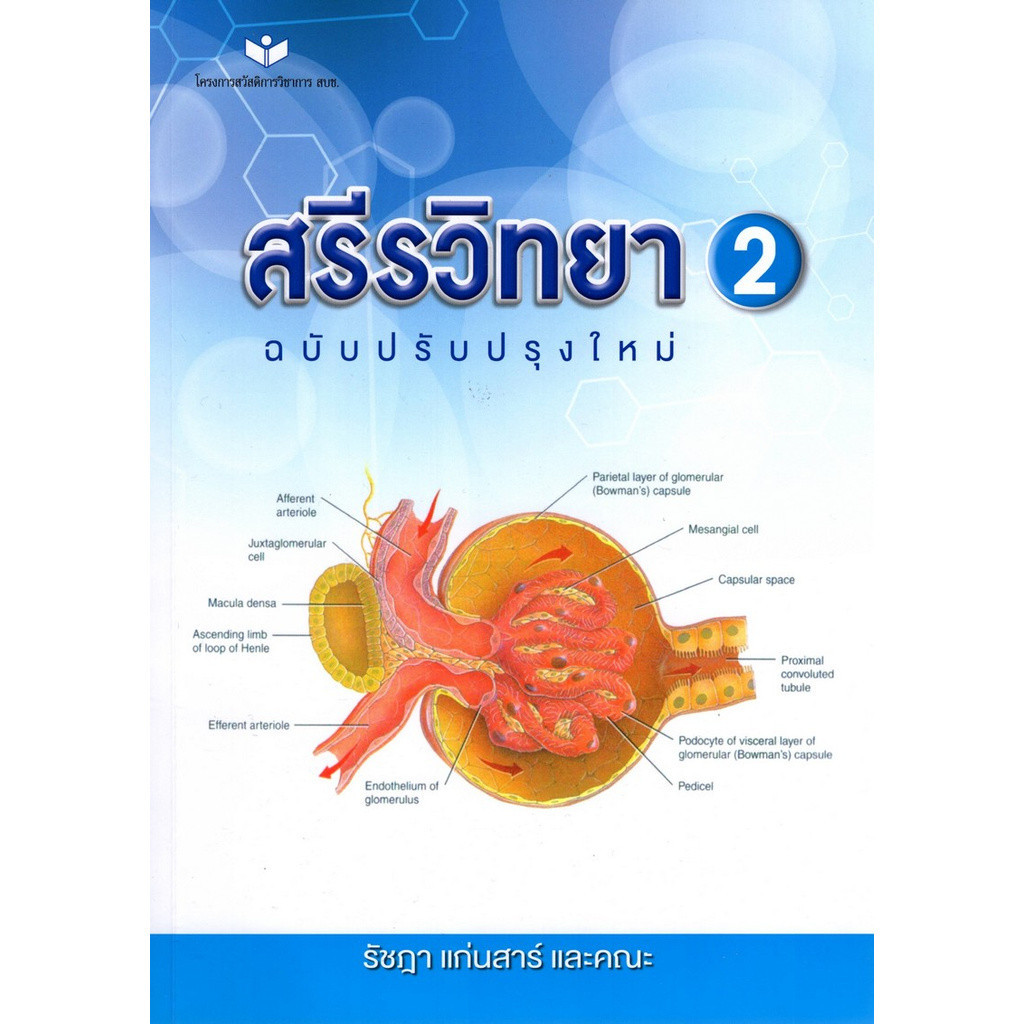 Chulabook|c111|หนังสือ|สรีรวิทยา 2 (ฉบับปรับปรุงใหม่)
