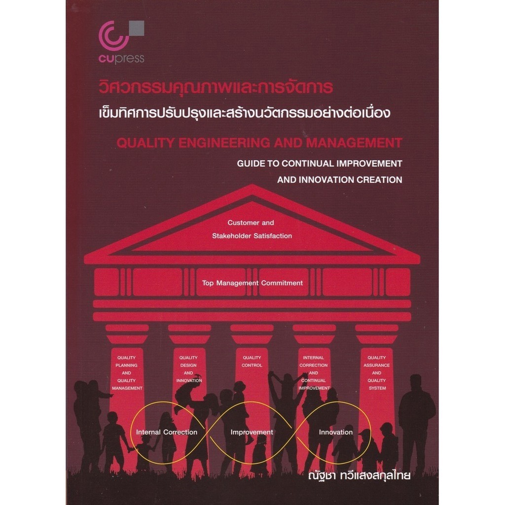 [Chulabook] หนังสือ วิศวกรรมคุณภาพและการจัดการ :เข็มทิศการปรับปรุงและสร้างนวัตกรรมอย่างต่อเนื่อง (9789740338635) c112