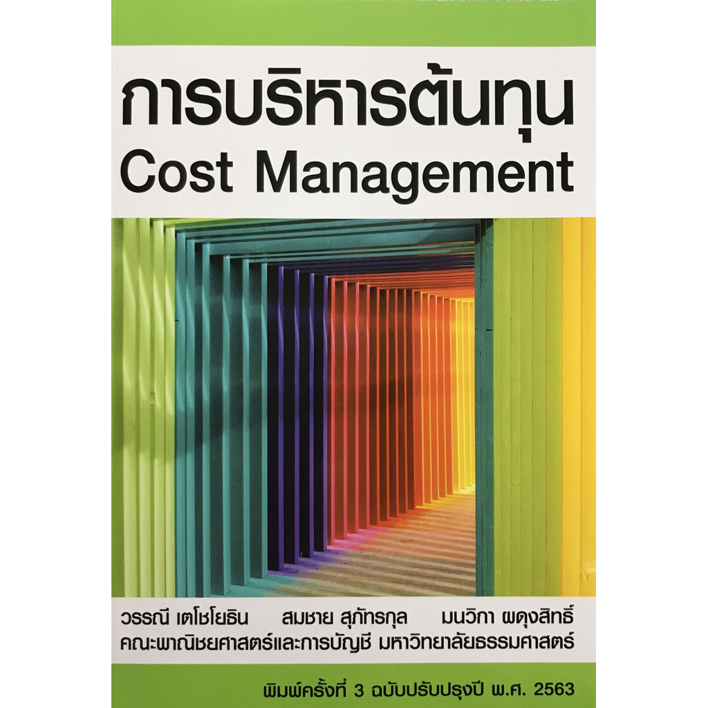 Chulabook|c111|หนังสือ|การบริหารต้นทุน