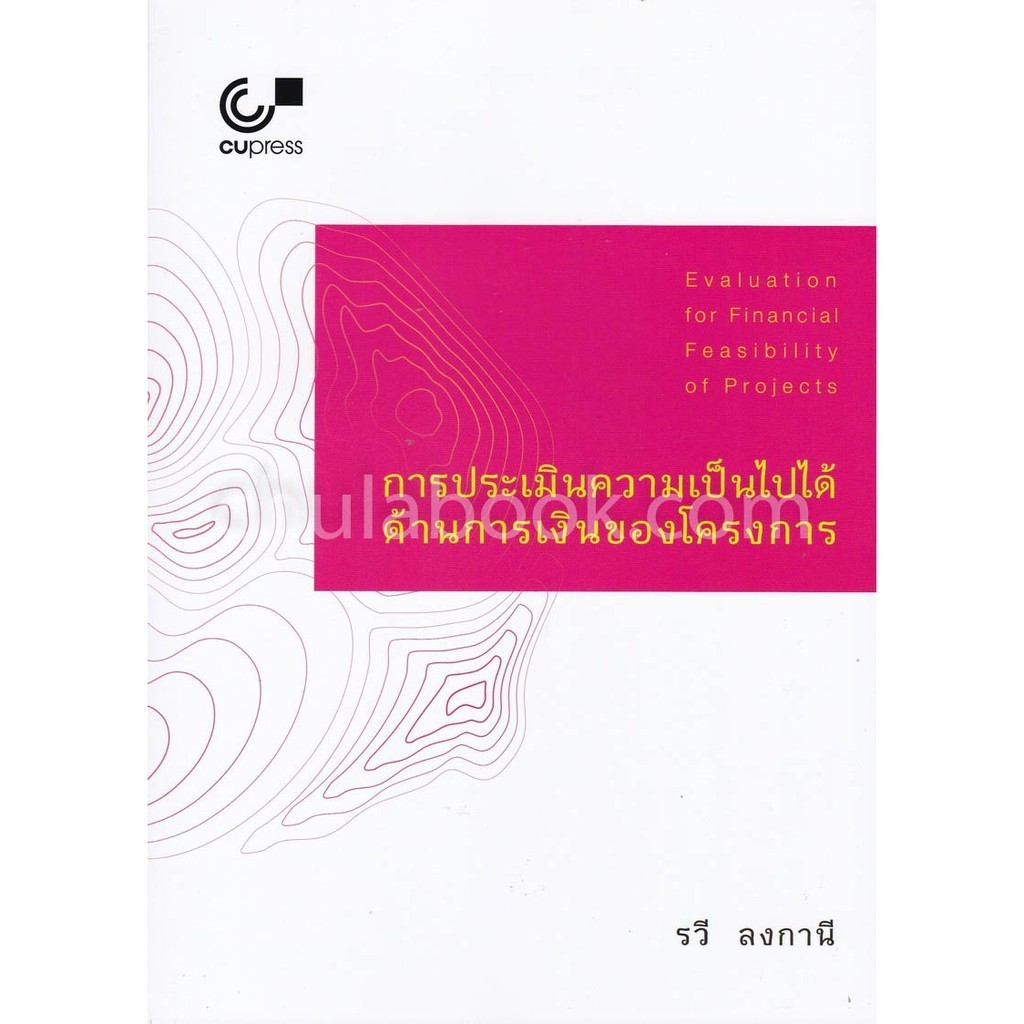 Chulabook|c112|หนังสือ|การประเมินความเป็นไปได้ด้านการเงินของโครงการ