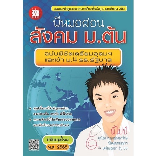 [Chulabook] หนังสือ พี่หมอสอนสังคม ม.ต้น (ฉบับพิชิตเตรียมอุดมฯ และเข้า ม.4 ร.ร.รัฐบาล) (9789743948787) c111