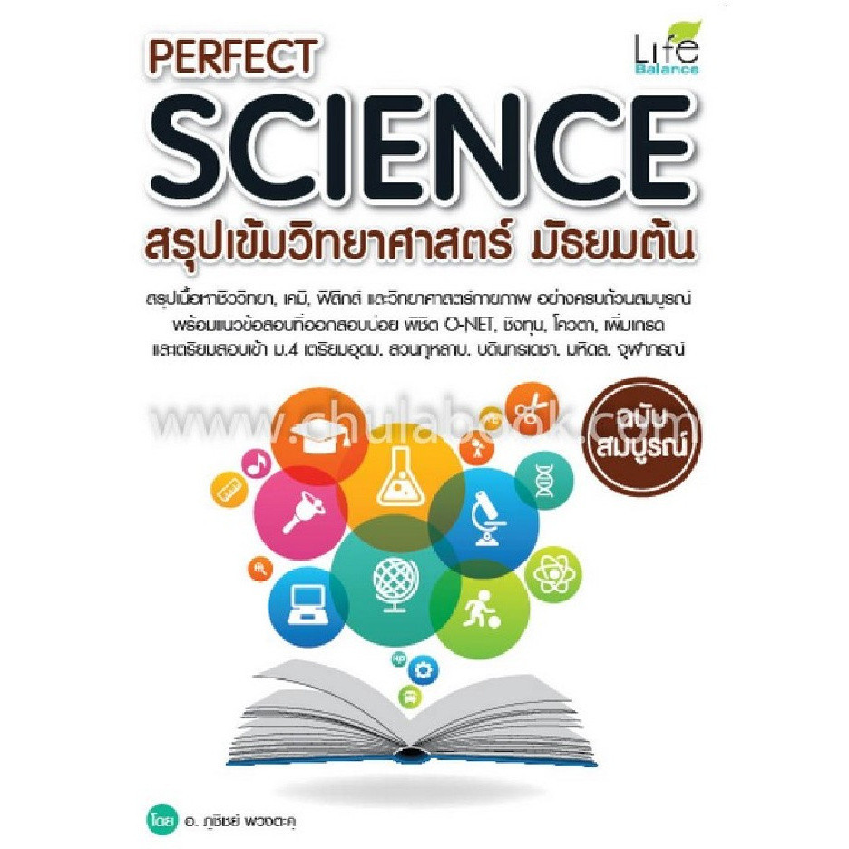 Chulabook|c111|หนังสือ|PERFECT SCIENCE สรุปเข้มวิทยาศาสตร์ มัธยมต้น (ฉบับสมบูรณ์)