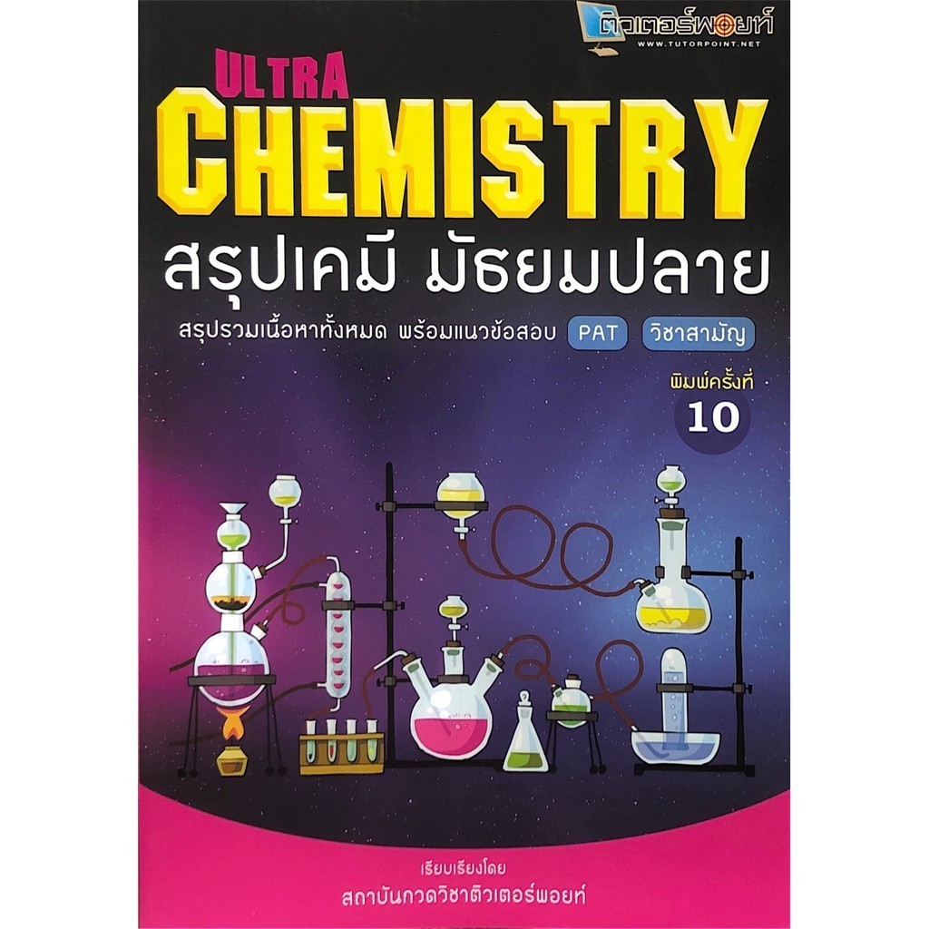 [Chulabook] หนังสือ ULTRA CHEMISTRY สรุปเคมี มัธยมปลาย (9786163827623) c111