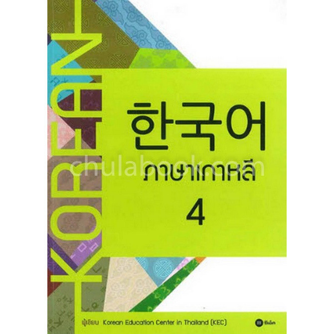 Chulabook|11|หนังสือ|ภาษาเกาหลี 4 (แบบเรียน)