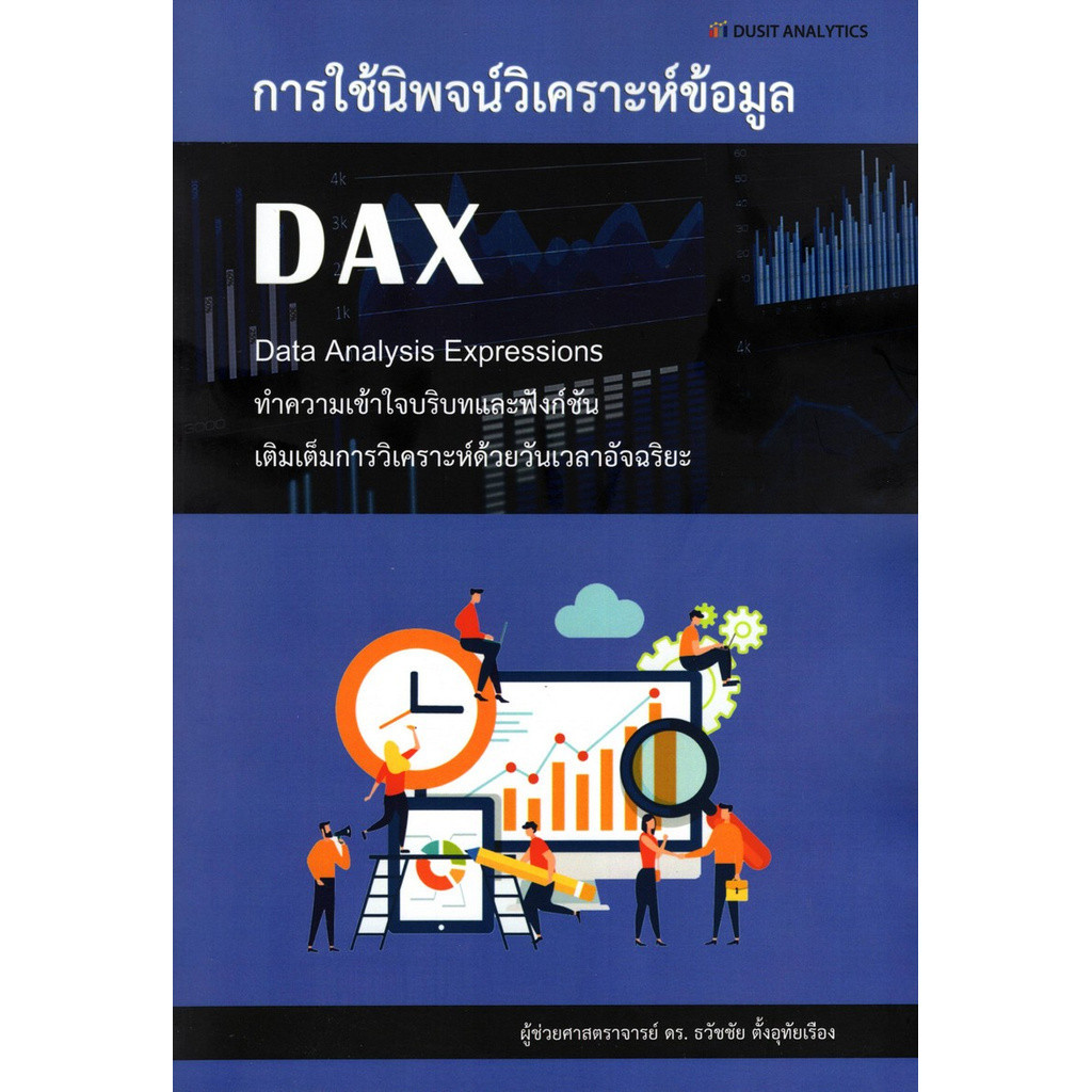 Chulabook|c111|หนังสือ|การใช้นิพจน์วิเคราะห์ข้อมูล DAX