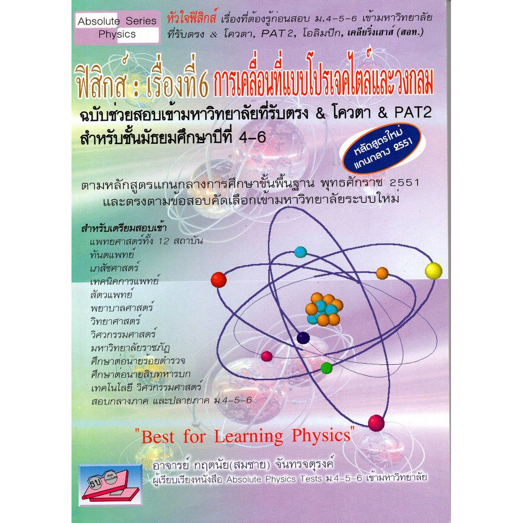 [Chulabook] หนังสือ ฟิสิกส์ :เรื่องที่ 6 การเคลื่อนที่แบบโปรเจคไตล์และวงกลม ฉบับช่วยสอบเข้ามหาว (9786167706139) c111