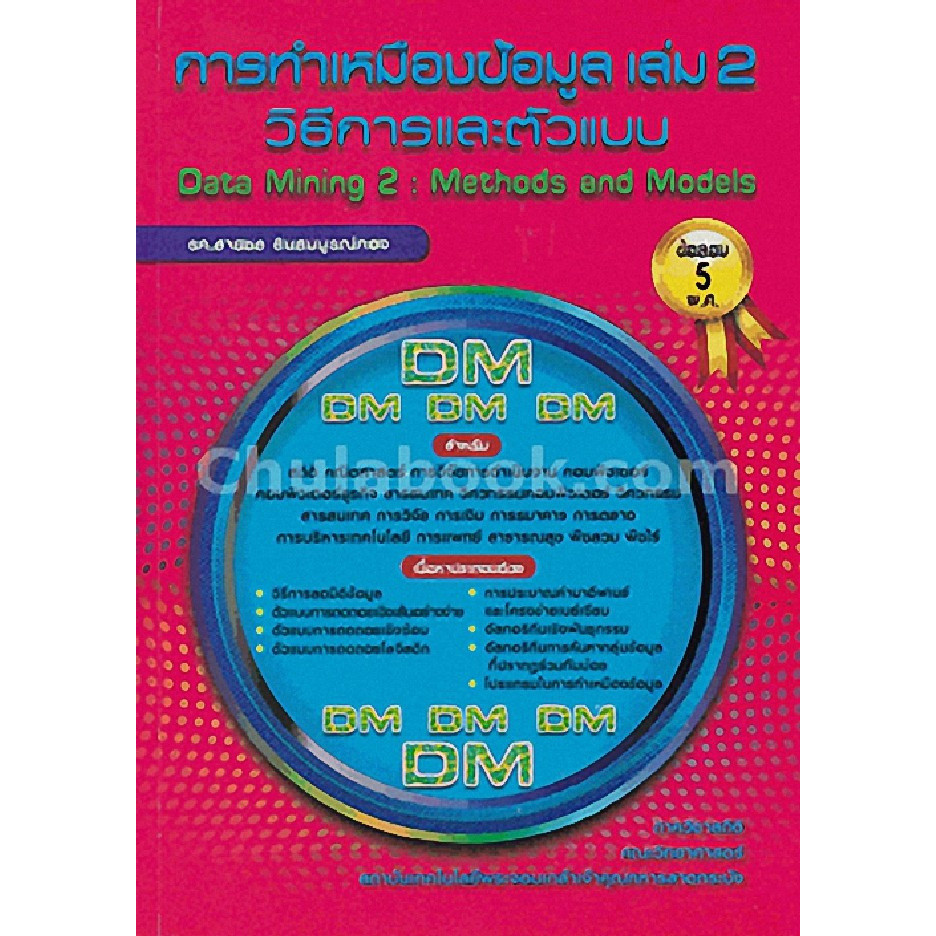 Chulabook|c112|หนังสือ|(ปกไม่สวย)การทำเหมืองข้อมูล เล่ม 2 :วิธีการและตัวแบบ (DATA MINING 2: ME