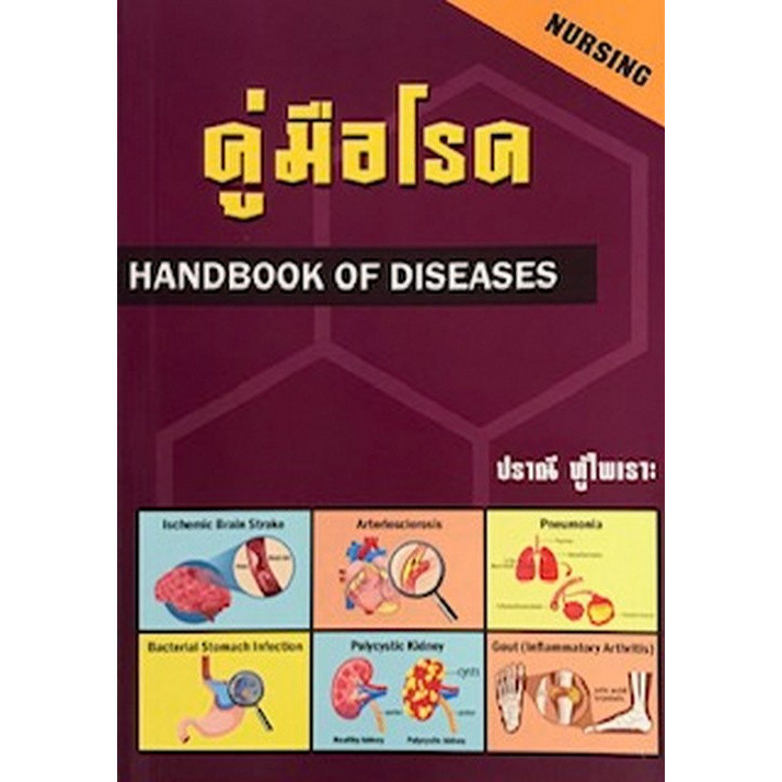 Chulabook|n|หนังสือ|คู่มือโรค (HANDBOOK OF DISEASES) 9789748285221