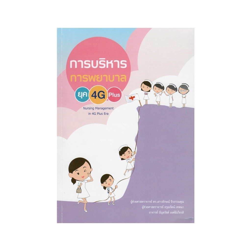 Chulabook|c111|หนังสือ|การบริหารการพยาบาลยุค 4G PLUS (NURSING MANAGEMENT IN 4G PLUS