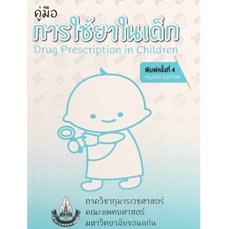 Chulabook|n|หนังสือ|คู่มือการใช้ยาในเด็ก 9786164380875