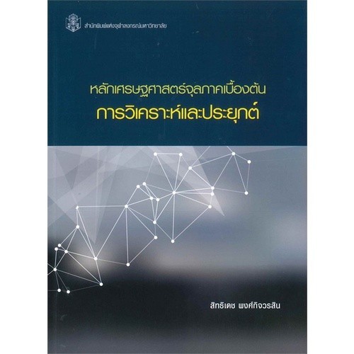 Chulabook|c112|หนังสือ|หลักเศรษฐศาสตร์จุลภาคเบื้องต้น :การวิเคราะห์และประยุกต์