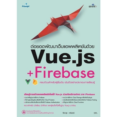 Chulabook|c111|หนังสือ|ต่อยอดพัฒนาเว็บแอพพลิเคชันด้วย VUE.JS + FIREBASE
