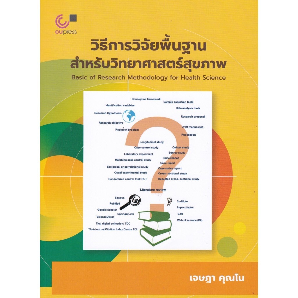 [Chulabook] หนังสือ วิธีการวิจัยพื้นฐานสำหรับวิทยาศาสตร์สุขภาพ (BASIC OF RESEARCH METHODOLOGY F (9789740340560) c112
