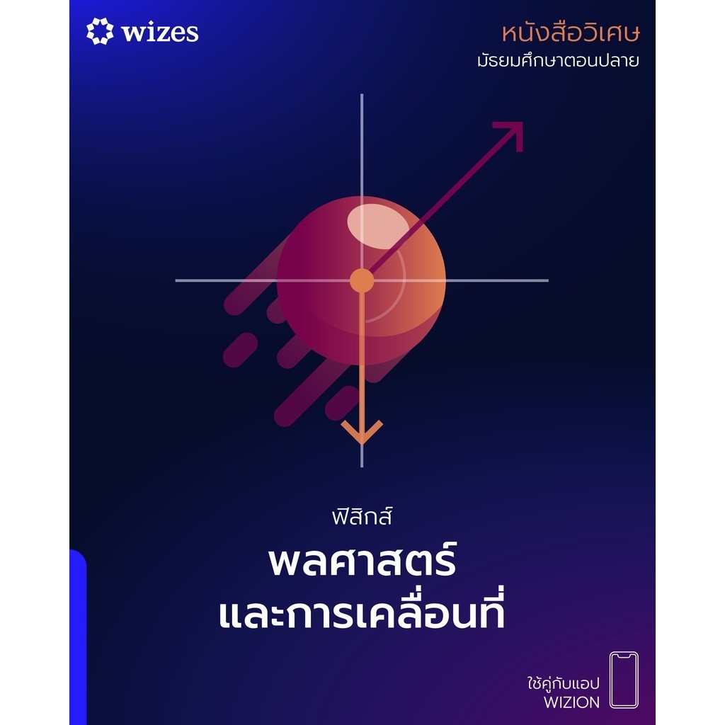 [Chulabook] หนังสือ หนังสือวิเศษ ฟิสิกส์ พลศาสตร์และการเคลื่อนที่ (9786169395805) c112