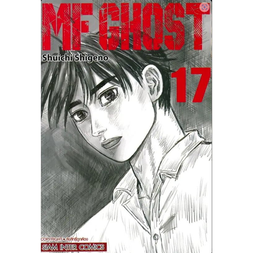 หนังสือ MF GHOST เล่ม 17 ผู้เขียน: Shuichi Shigeno (ชูอิจิ ชิเงโนะ) สำนักพิมพ์: สยามอินเตอร์คอมิกส์ #อ่านไม่เอาท์