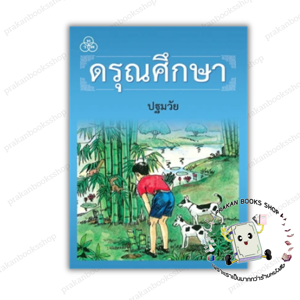หนังสือ (พร้อมส่ง) ดรุณศึกษา ปฐมวัย (ใหม่) ฟ. ฮีแลร์ คณะเซนต์คาเบรียล ไทยวัฒนาพานิช