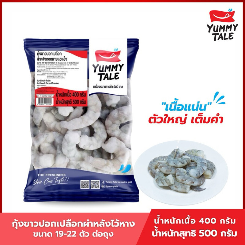 Yummy Tale กุ้งขาวปอกเปลือกผ่าหลังถอดหาง ขนาด 19-22 ตัว ต่อถุง