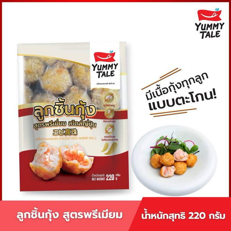 Yummy Tale ลูกชิ้นกุ้ง สูตรพรีเมี่ยม การันตี กุ้งทุกคำทุกลูก ขนาด 220 กรัม