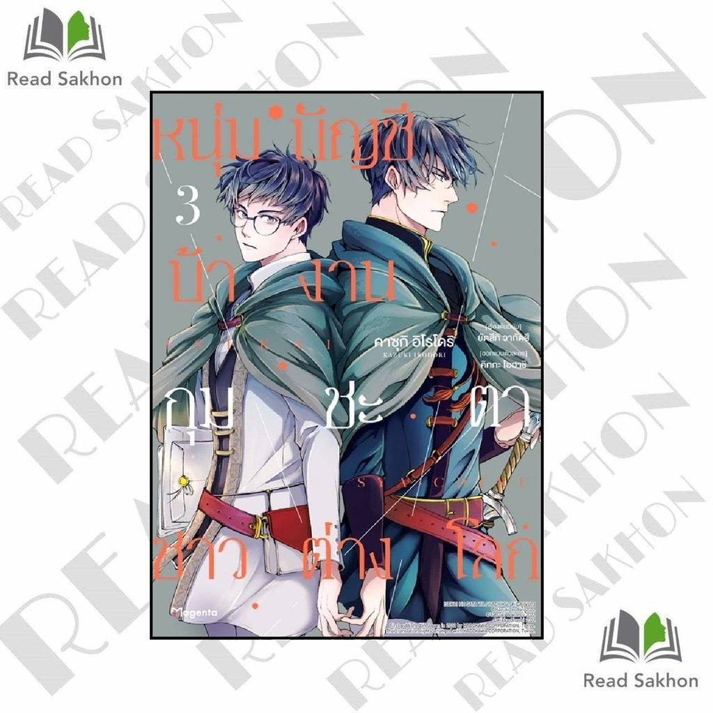 หนังสือ #หนุ่มบัญชีบ้างานกุมชะตาชาวต่างโลก เล่ม 3 (Mg) ผู้เขียน: #ยัตสึกิ วากัตสึ สำนักพิมพ์: #PHOENIX Magenta