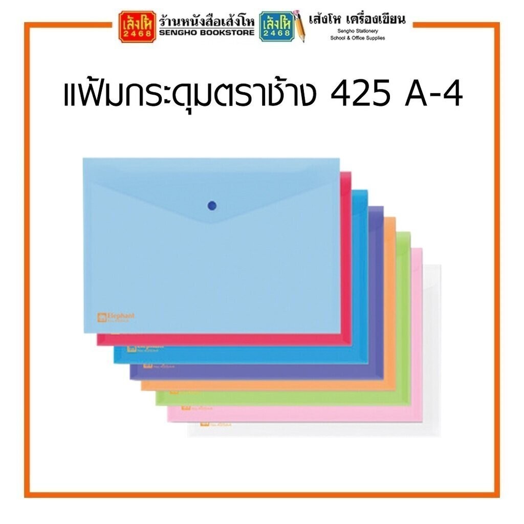 แฟ้มกระดุมตราช้าง 425 A-4 เลือกสีได้