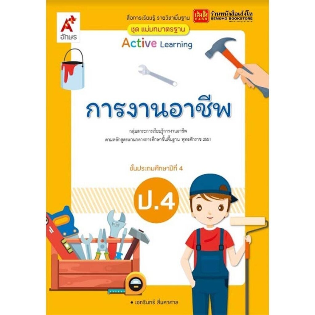 หนังสือเรียน มมฐ.เทคโนโลยี (วิทยาการคำนวณ) ป.5 ลส51 (อจท.) ปป.60
