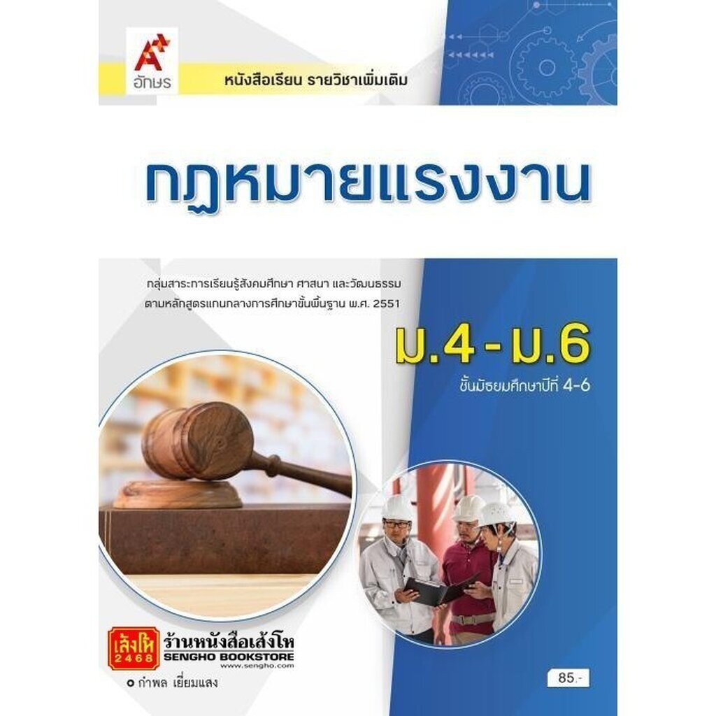 หนังสือเรียน บร.เพิ่มเติม กฎหมายแรงงาน ม.4-6 ลส'51 (อจท.)