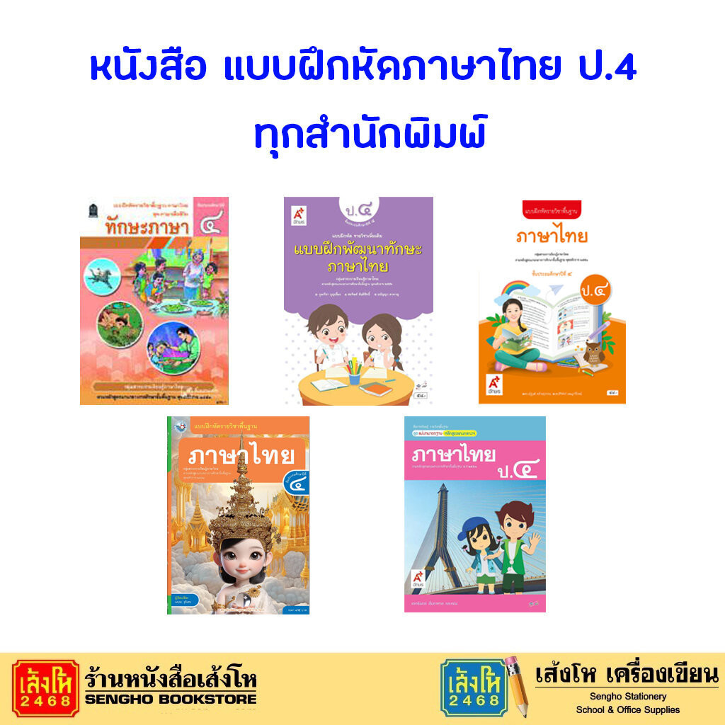 หนังสือ แบบฝึกหัดภาษาไทย ป.4 ทุกสำนักพิมพ์