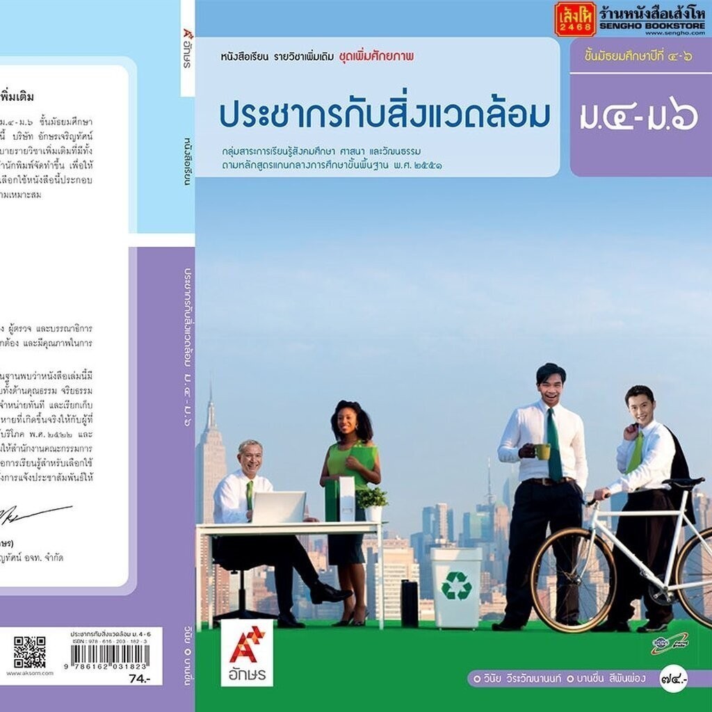 หนังสือเรียน บร.เพิ่มเติม ประชากรกับสิ่งแวดล้อม ม.4-6 ลส'51 (อจท.)