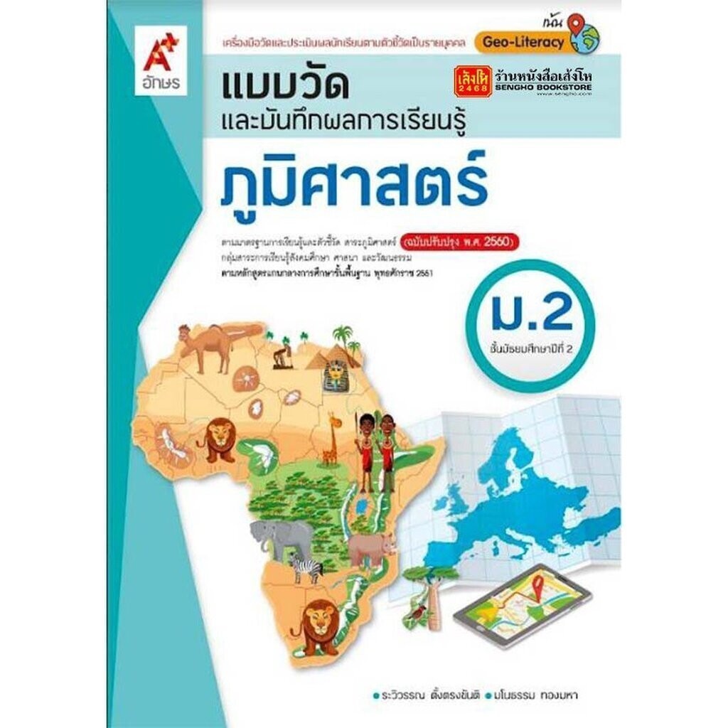 หนังสือเรียน แบบวัดและบันทึกผล ภูมิศาสตร์ ม.2