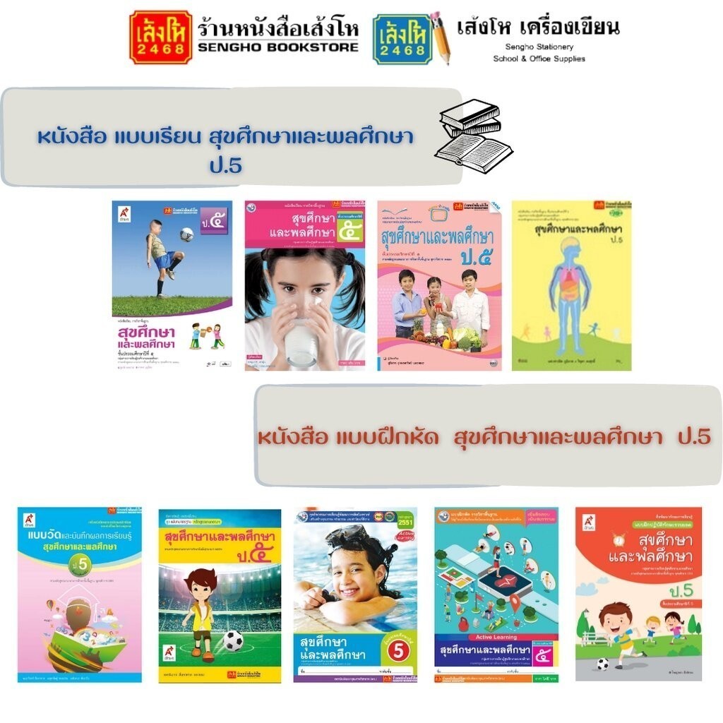 หนังสือเรียน สุขศึกษาและพลศึกษา ป.6 พว.