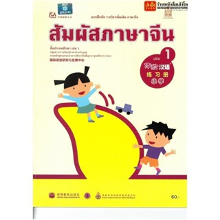 หนังสือเรียน บฝ.สัมผัสภาษาจีน ระดับประถมศึกษา ล.01 (อค.)